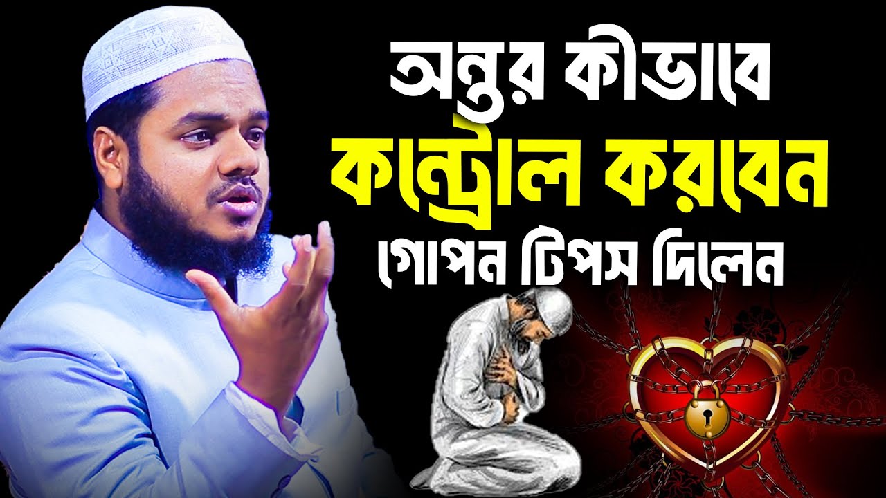 অন্তর কীভাবে কন্ট্রোল করবেন গোপন টিপস দিলেন│Abdullah bin Abdur Razzak Waz│Abdullah New Waz