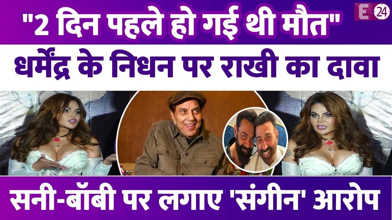 Dharmendra के निधन पर बोलीं Rakhi Sawant, देओल परिवार पर फूटा गुस्सा, Sunny-Bobby को सुनाई खरी-खोटी!