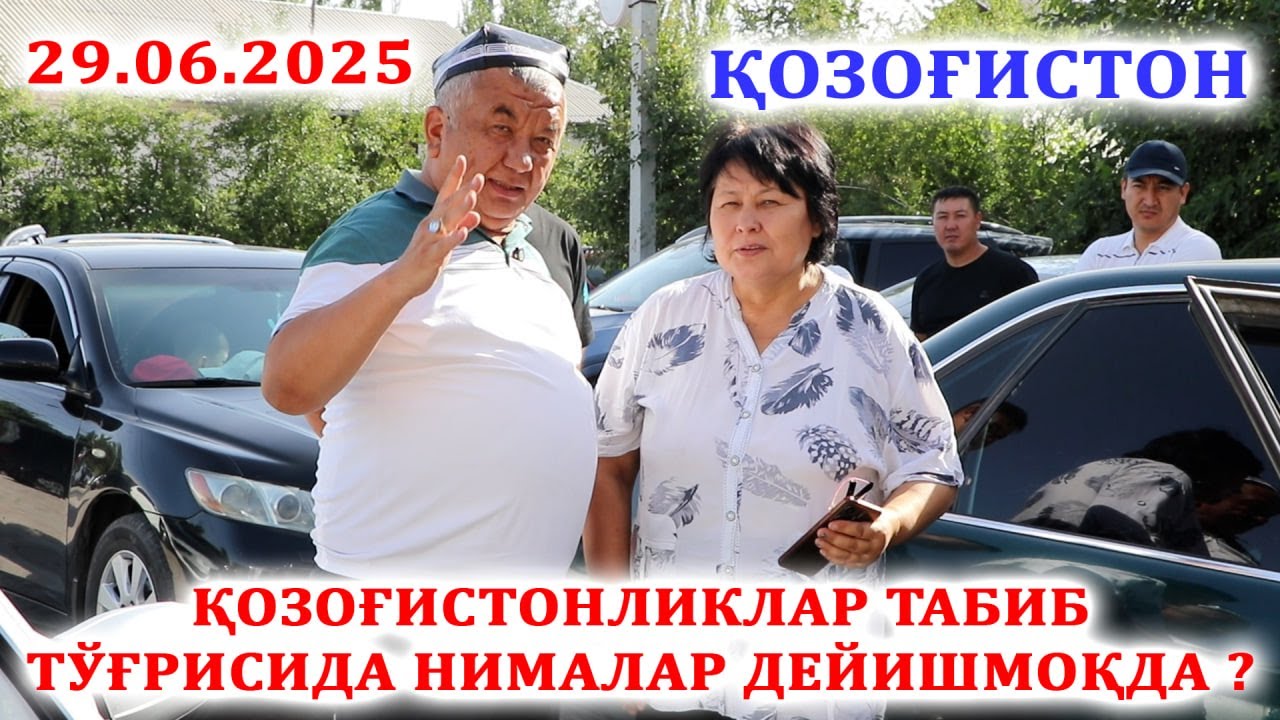 ҚОЗОҒИСТОНЛИКЛАР ТАБИБ ТЎҒРИСИДА НИМАЛАР ДЕЙШМОҚДА ?  29.06.2025