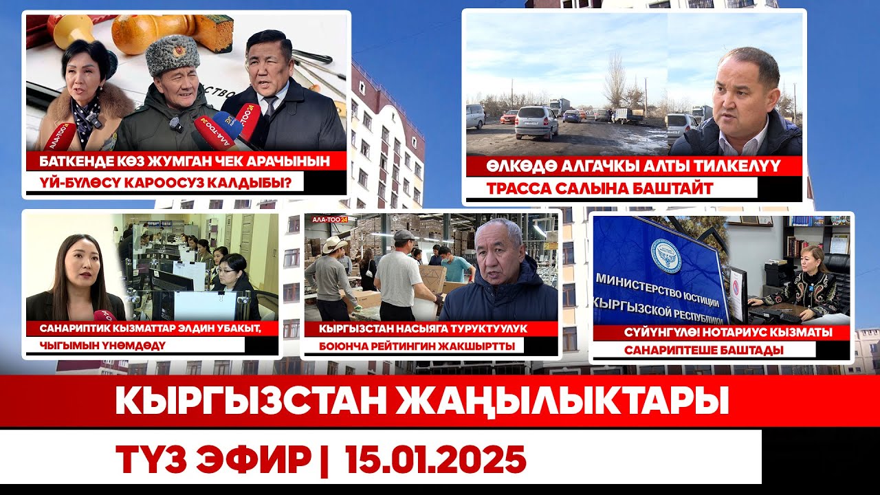 Кыргызстан жаңылыктары | Түз эфир |  15.01.2025