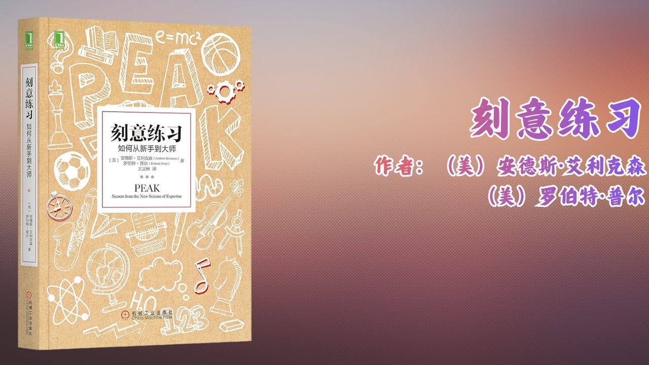 《刻意练习》