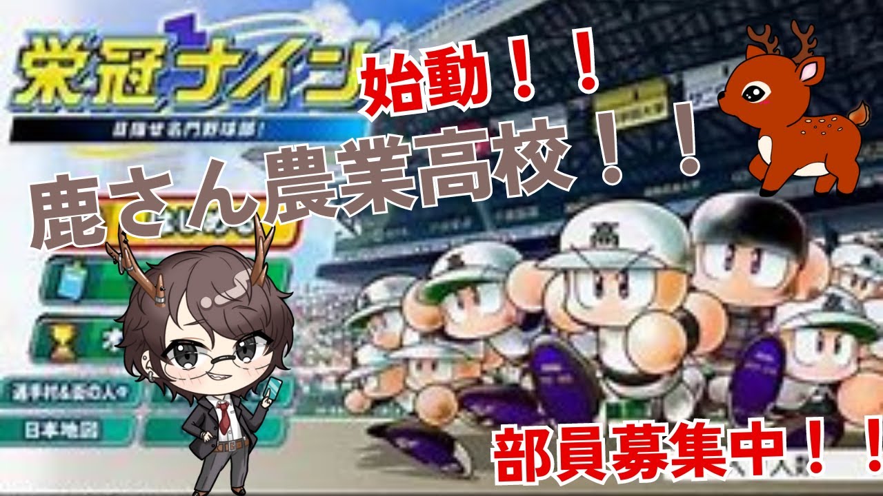 【パワプロ2024栄冠ナイン】栄光再び！！追憶の鹿さん農業！！【週末対戦会育成#17】