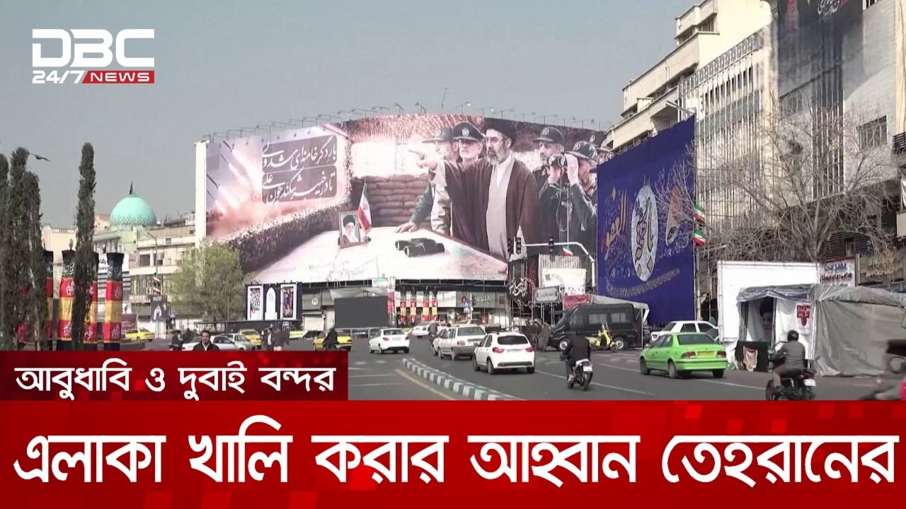 সংযুক্ত আরব আমিরাতের বন্দরগুলোতে বড় হামলার হুমকি ইরানের | DBC NEWS