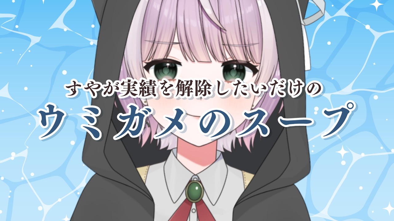 【ひとりで】やるんだ【みんなでウミガメのスープ】