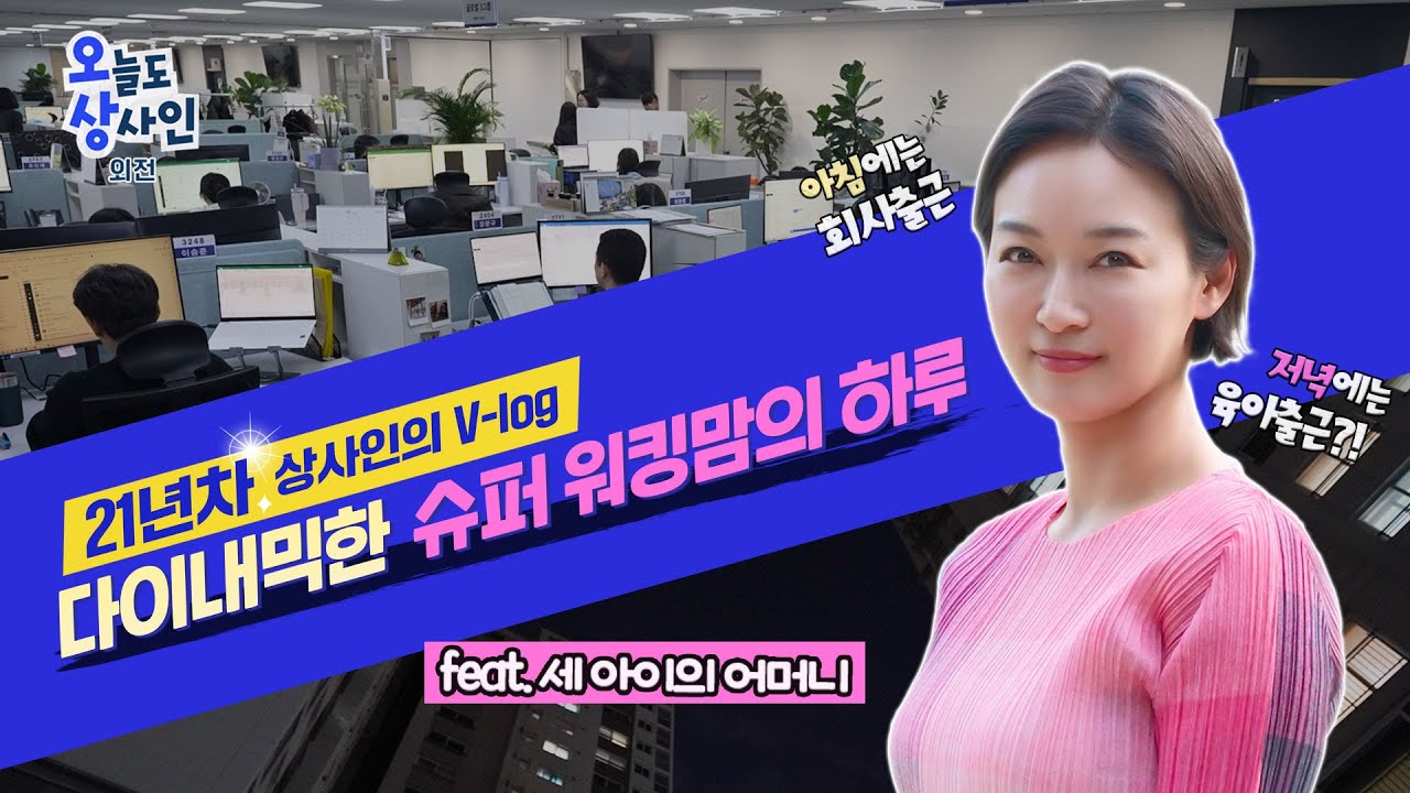 [오늘도 상사인, 외전] 21년차 상사인 (feat. 슈퍼 워킹맘)
