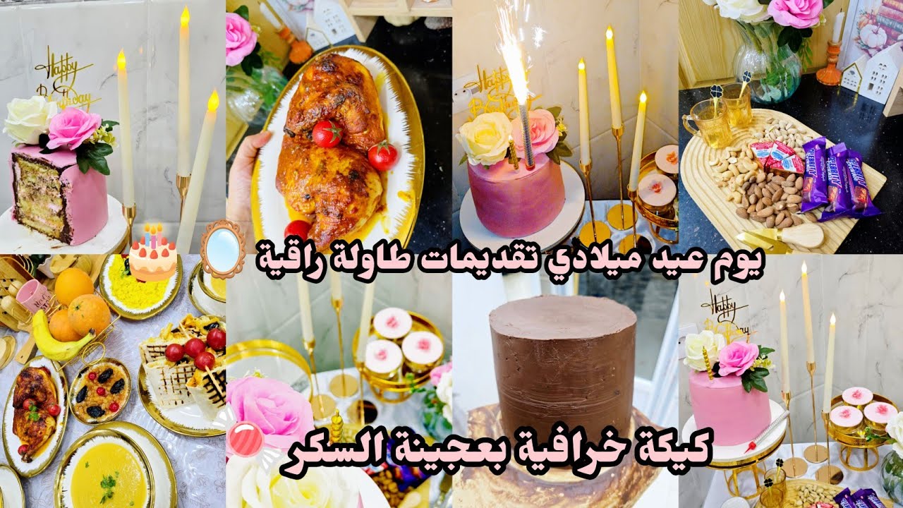 يوم عيد ميلادي🎂تقديمات طاولة عشاء وسهرة رائعة🪞🩷ديكورات راقية🕊كيكة عجينة السكر بنة خرافية🍬
