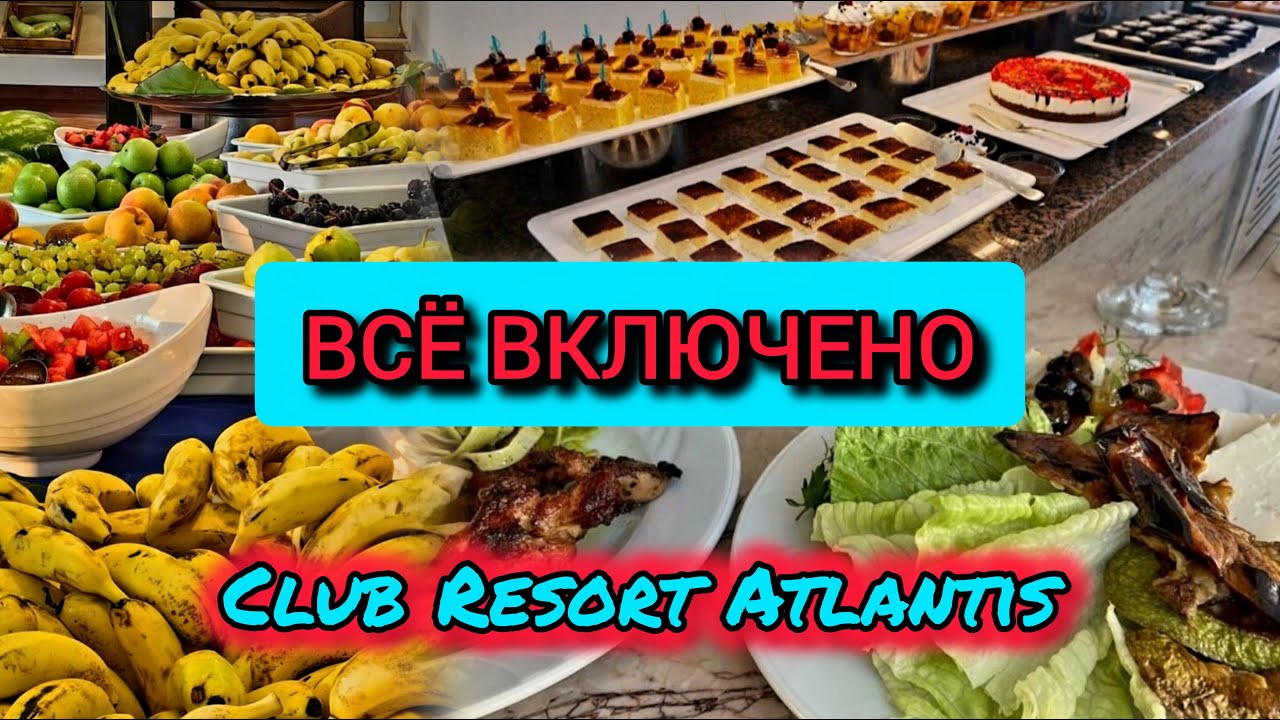 Шведский Стол в Турции Отель CLUB RESORT ATLANTIS Всё включено #турция #еда #шведскийстол