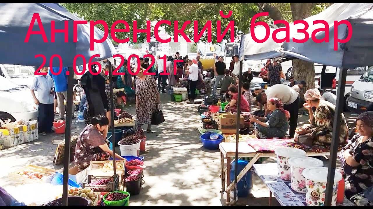 Ангренский базар. 20.06.2021г