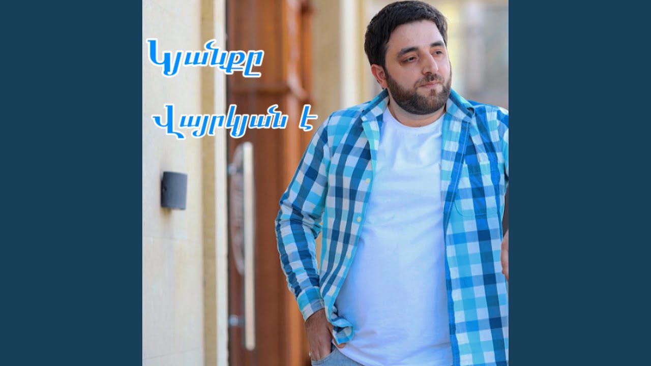 Edmond Ayvazyan / Kyanqy Varkyan e