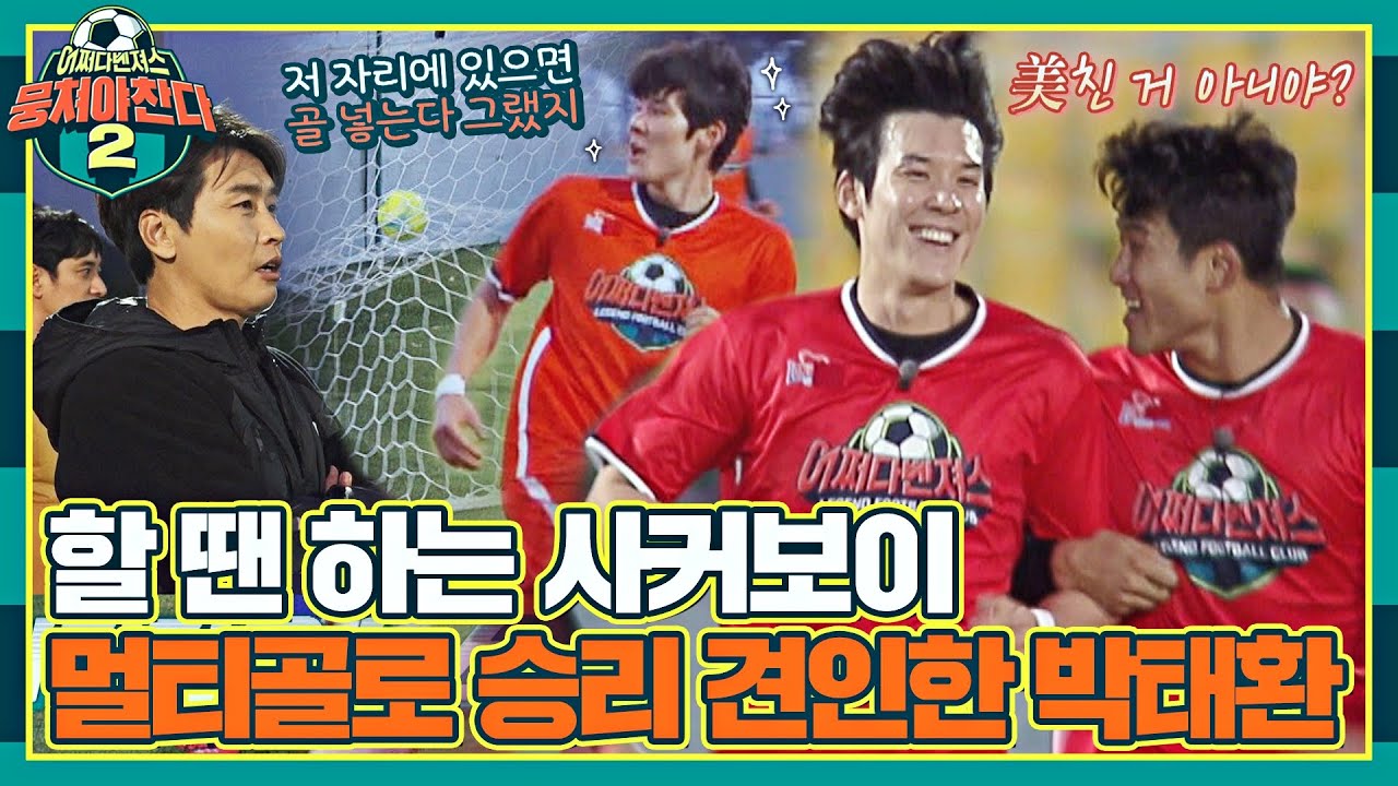 [#확끌립] 멀티골 작렬↗ 이동국 조언으로 인생 경기 만든 박태환ヾ(≧▽≦*)o 〈뭉쳐야 찬다2(jtbcsoccer2)〉 | JTBC 220116 방송