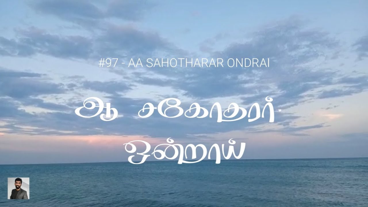 #97 ஆ சகோதரர் ஒன்றாய் | Aa Sahotharar Ondraai | Paamaalaihal | Gospel Hymns