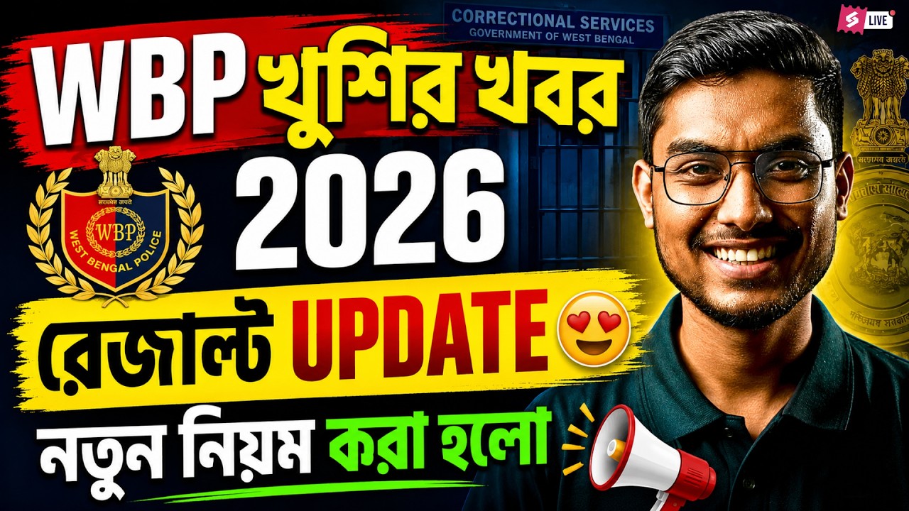 WBP Result Update Today | WBP Result Update | WBP Result Date 2026 By Riju Sir
