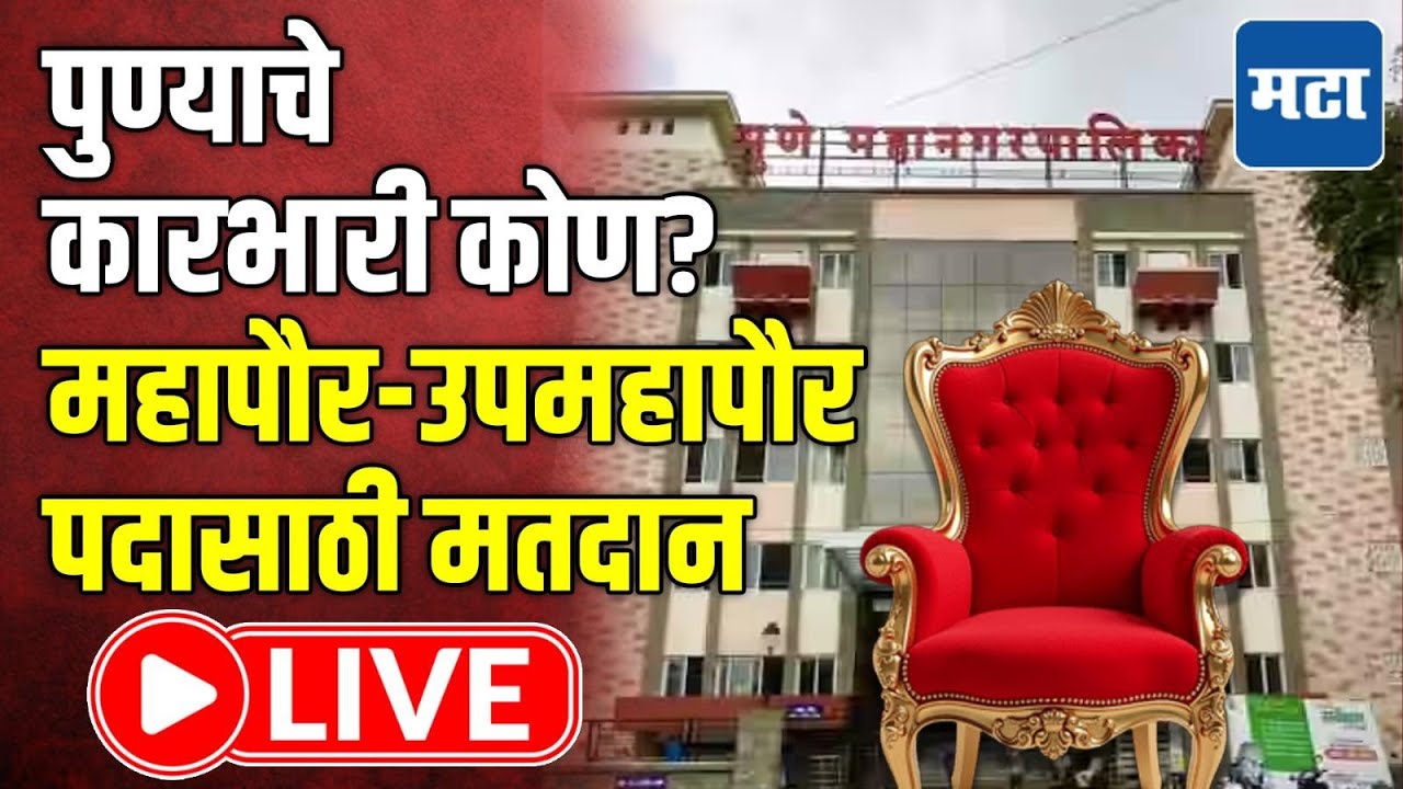 Pune Mayor Election LIVE | पुण्याचे कारभारी कोण? महापौर-उपमहापौर पदासाठी मतदान