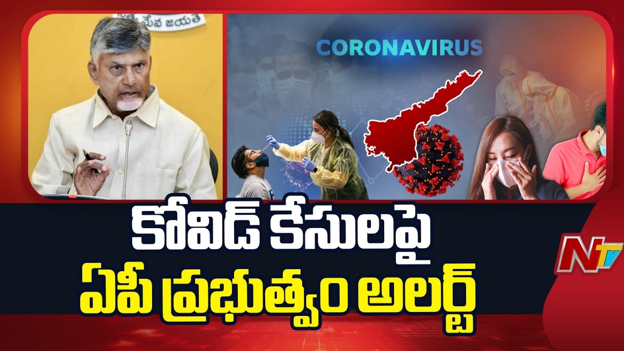 Andhra Pradesh Government Issues Alert Over COVID-19 Cases | NTV Telugu