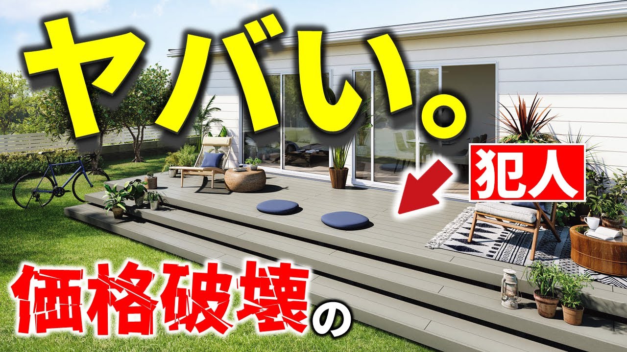 ウッドデッキは、13商品中〇〇が最安値！その理由と選び方までプロが解説