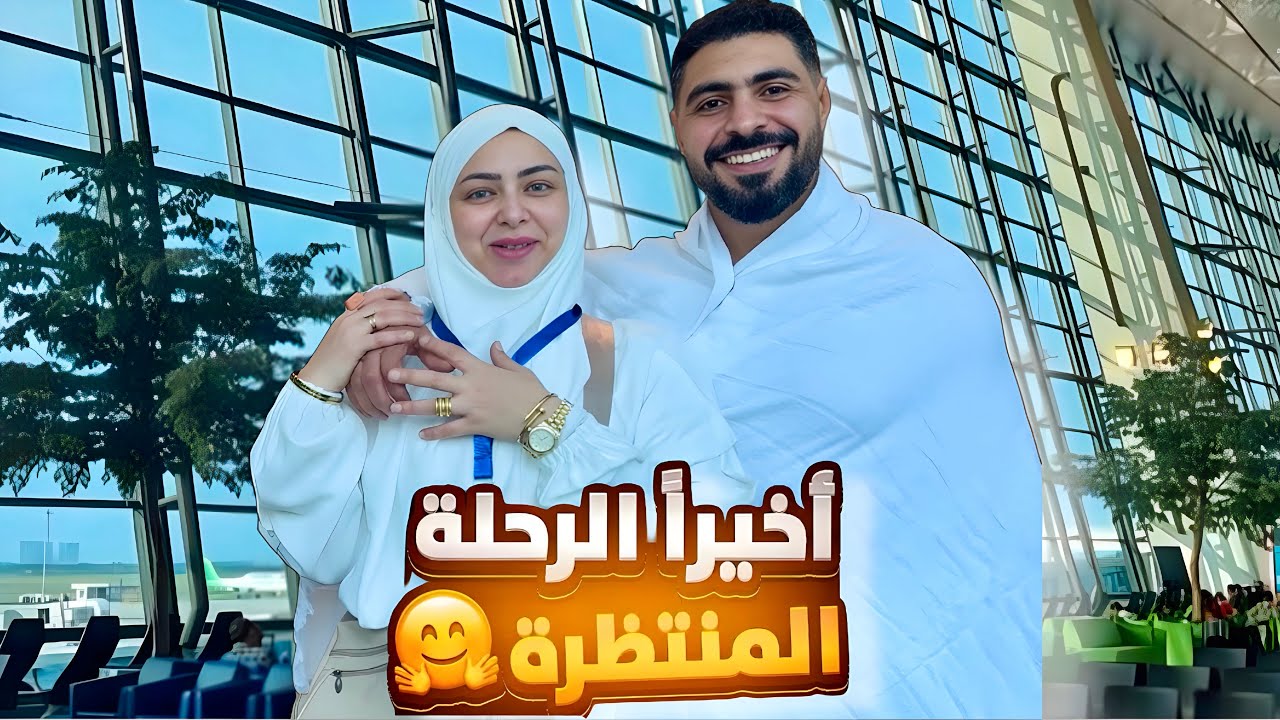 اخيرااا  🥹الرحله المنتظره 🇸🇦🕋( اللهم لك الحمد 🤲🏻) 