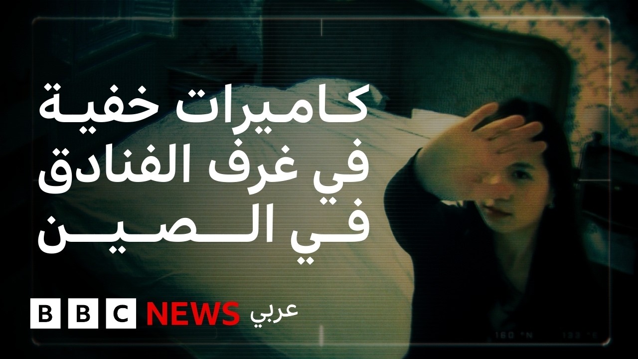 كاميرات التجسس الإباحية في الصين | تحقيق لبي بي سي آي