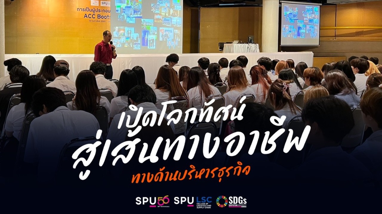 LOGISTICS SPU | The Professional จุดประกายความเป็นมืออาชีพให้ #DekLogisticsSPU