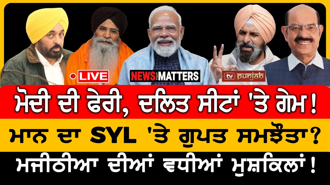 ਮਾਨ ਦਾ SYL 'ਤੇ ਗੁਪਤ ਸਮਝੌਤਾ? | NEWS That Matters