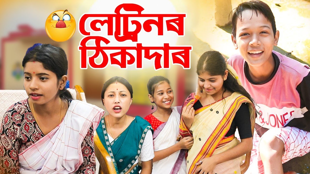 লেট্ৰিনৰ ঠিকাদাৰ||EX girl friend ৰ লগত লিলিমাই||TELSURA COMEDY VIDEO||Short Flim