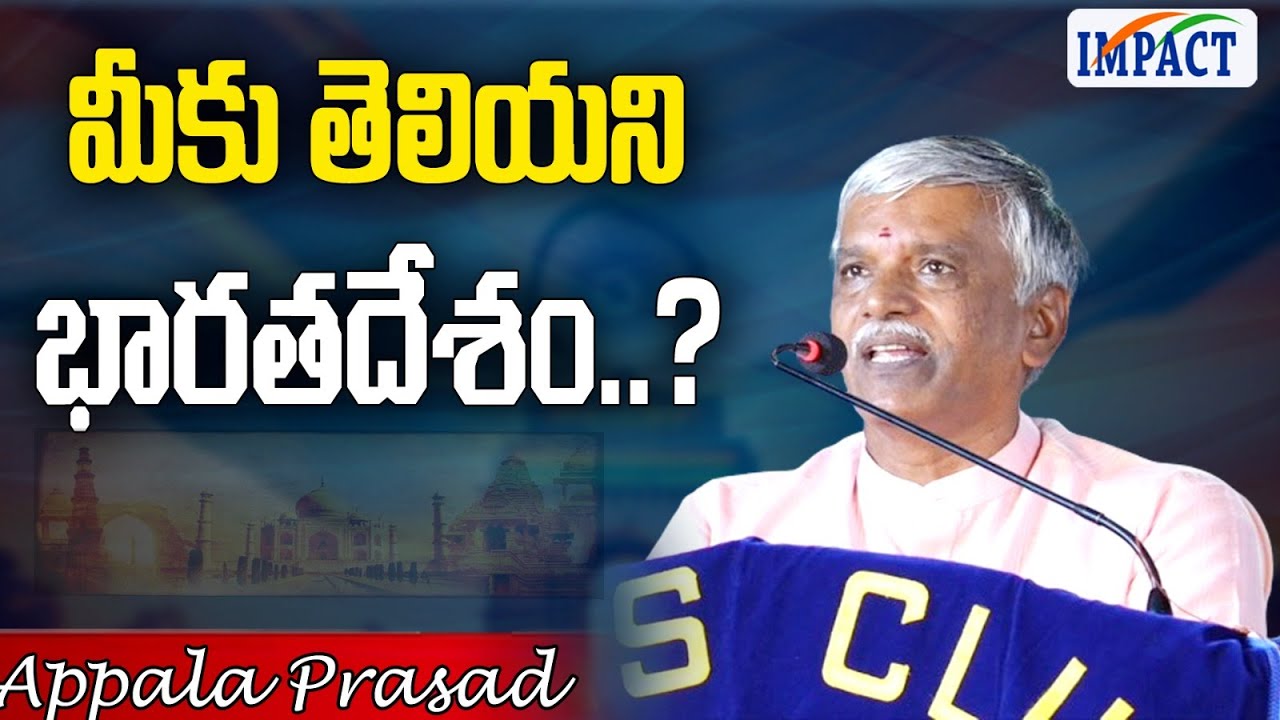 మీకు తెలియని భారతదేశం? -Appala Prasadమీకు తెలియని భారతదేశం?  Appala Prasad | IMPACT | 2024