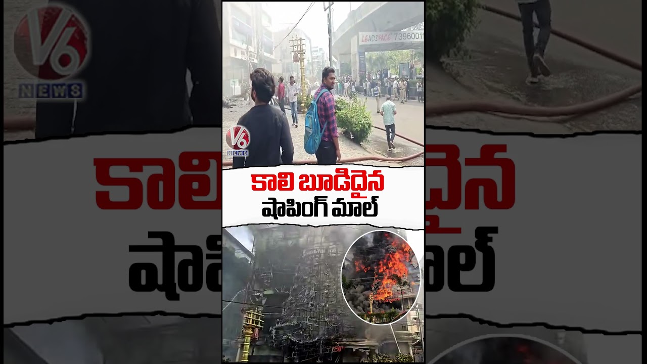 Jubilee Hills Fire Incident : Shopping Mall Burned Completely | Hyderabad | V6 News