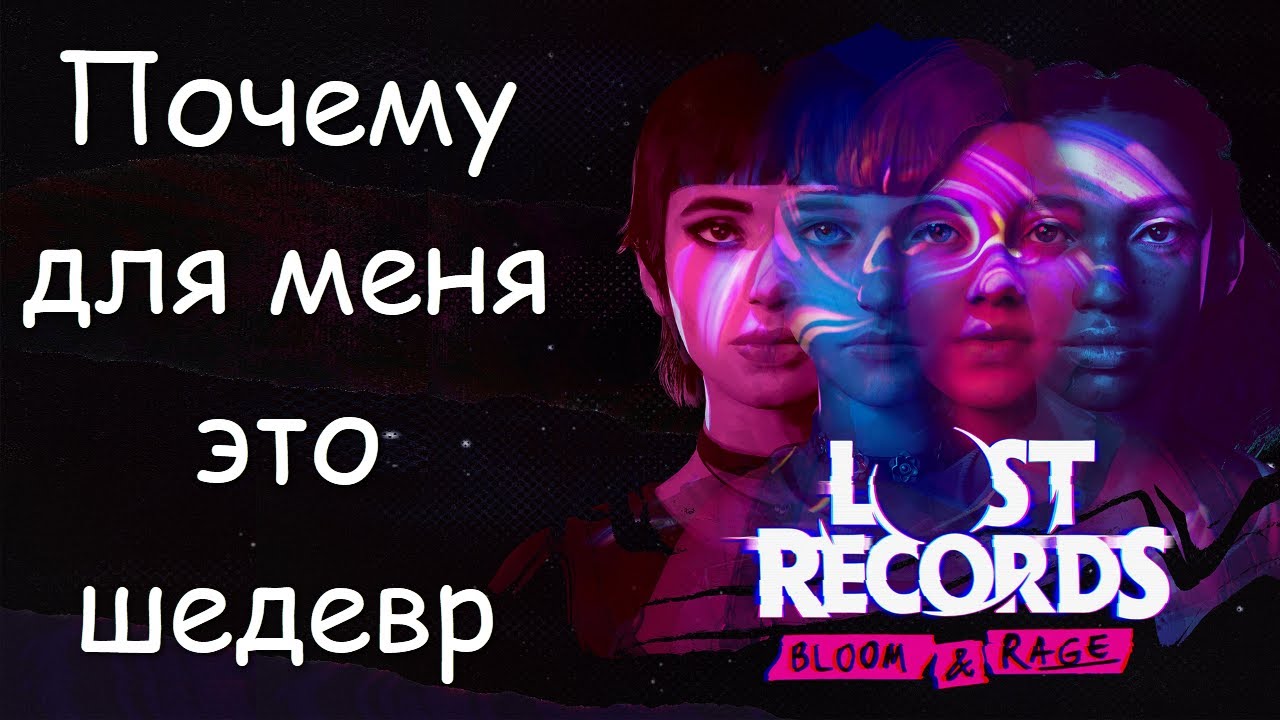 Откровенный БАЗАр про эмоции и впечатления от Lost Records Bloom & Rage без пересказа игры(почти)