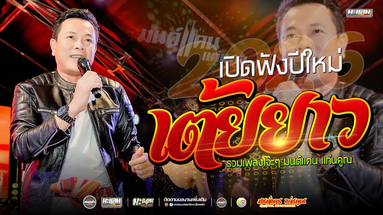 🔥คัดเน้นโจ๊ะๆ | มนต์แคน แก่นคูณ แสดงสด [[ #รวมเพลงฮิต #ต้อนรับปีใหม่2569 ]]