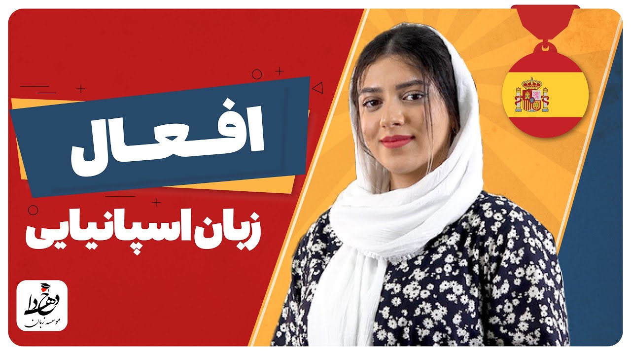 افعال در زبان اسپانیایی