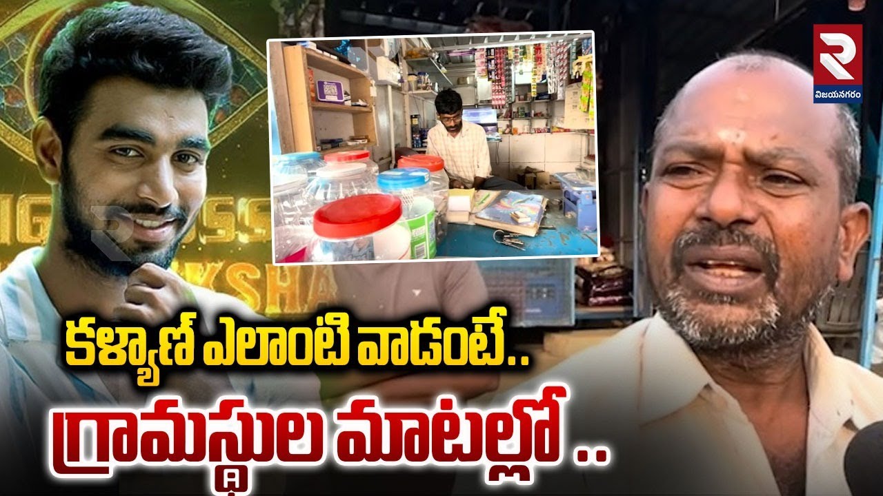 కళ్యాణ్ ఎలాంటి వాడంటే..గ్రామస్థుల మాటల్లో..! Big Boss 9 winner Kalyan | Villagers About Kalyan | RTV