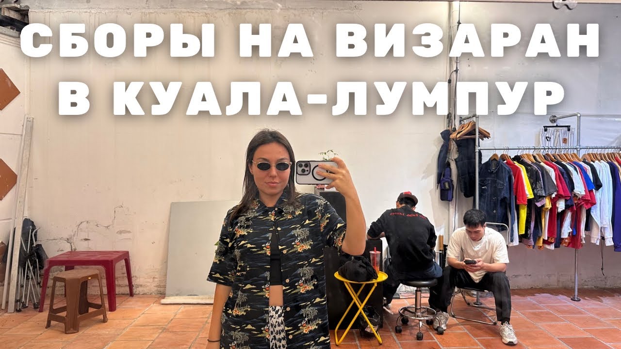 Сборы на визаран в Куала-Лумпур | покупки, встречи и планы