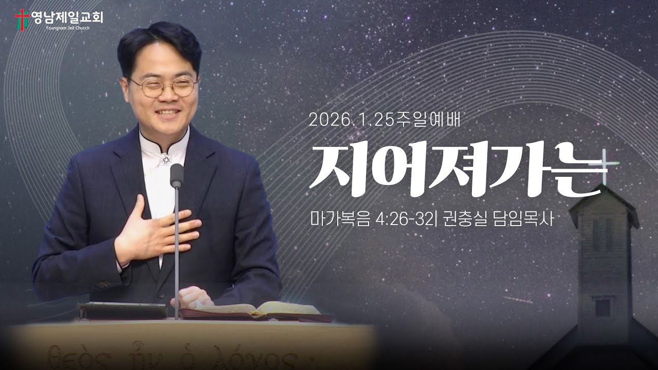 2026.1.25 | “ 지어져가는” | 권충실 담임목사 | 영남제일교회