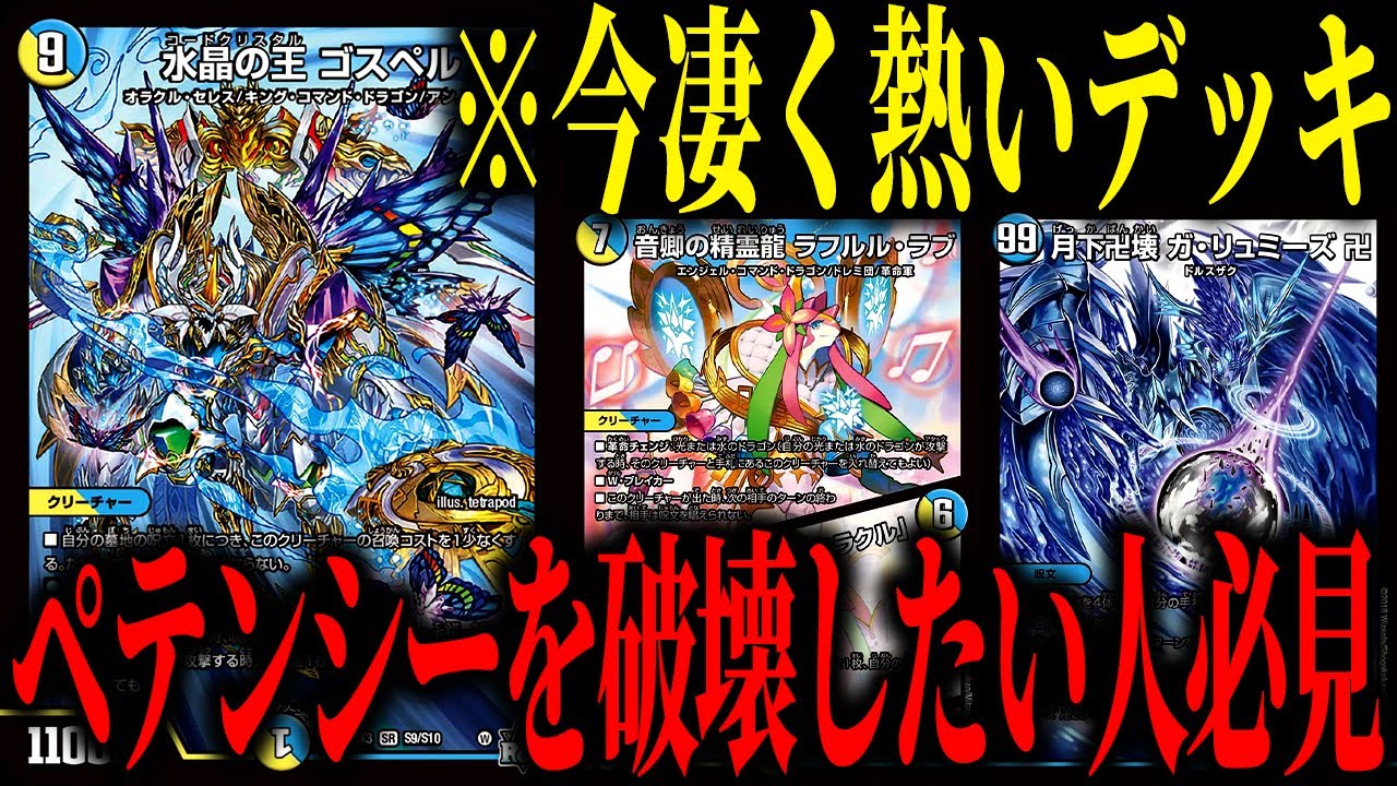 【デュエマ】最強呪文''ペテンシー''を破壊したい人にオススメの『ラッカゴスペル』が今の環境アツい！！！【対戦動画】
