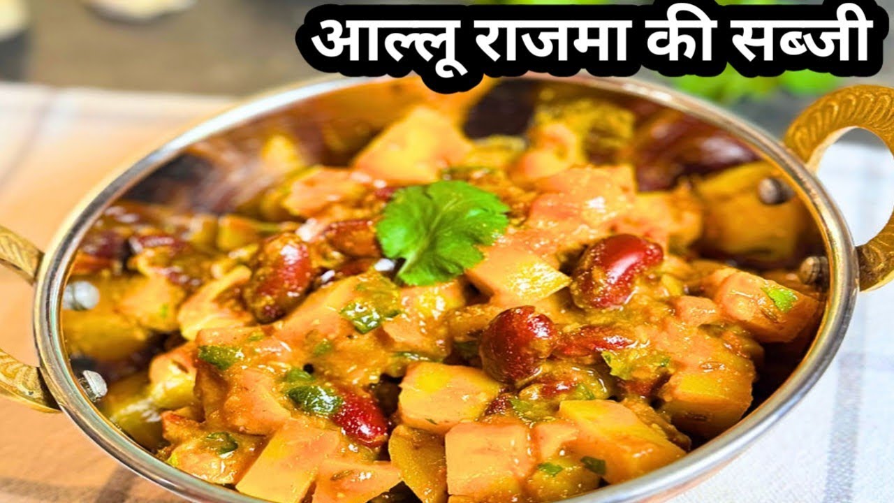 Aalu Rajma Ki Swadisht Sabji | Ghar Par Banane Ki Aasan Recipe | Desi Style