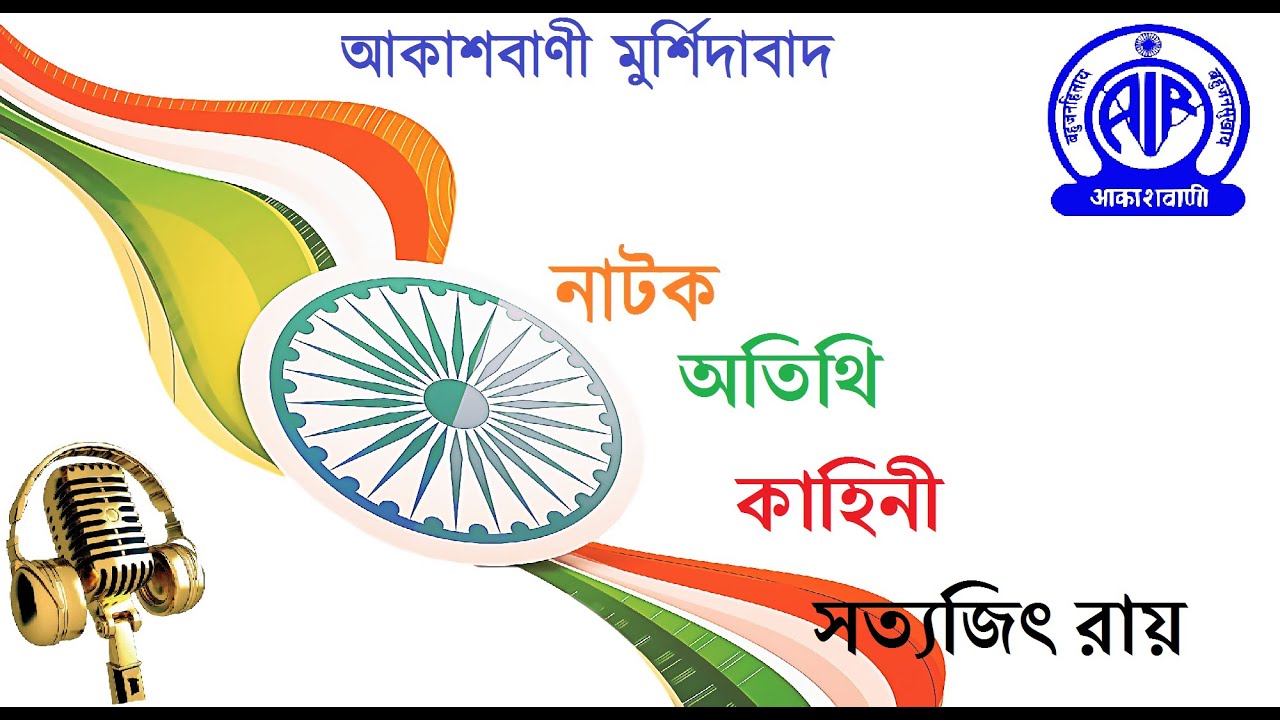 নাটক অতিথি