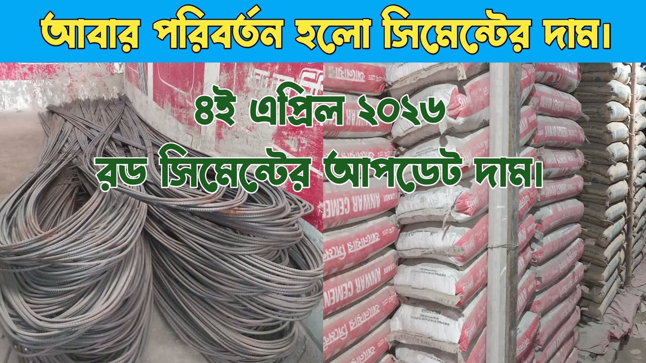 Today's updated price of rod cement on April 4, 2026. rod cement price in Bangladesh 2026.