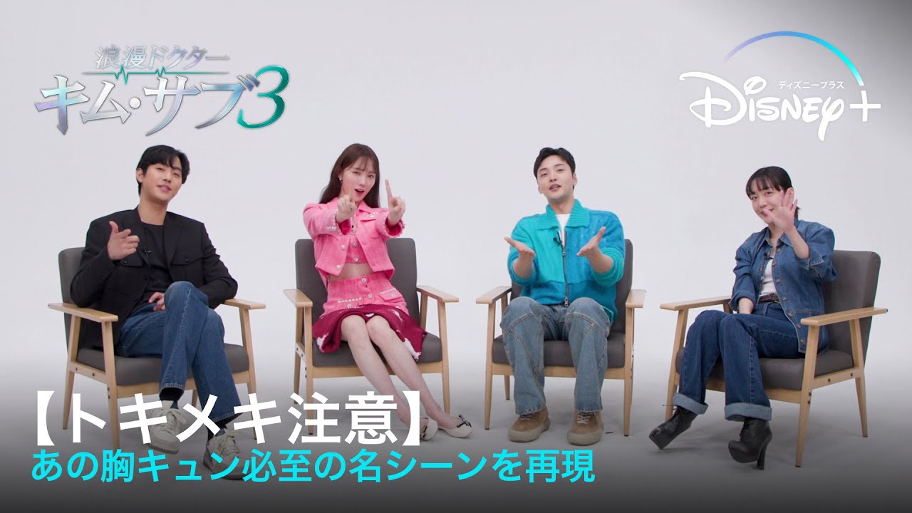 【トキメキ注意】トルダムズがあの胸キュン必至の名シーンを再現｜韓国ドラマ『浪漫ドクター キム・サブ３』｜Disney+ (ディズニープラス）