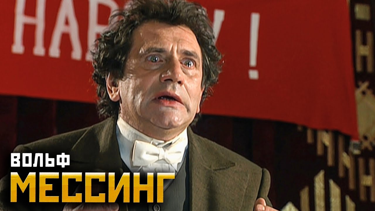 Вольф Мессинг: Видевший сквозь время - серии 13-16