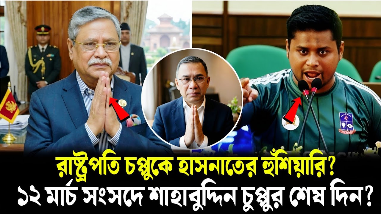 হাসনাতের হুঁশিয়ারিতে রাষ্ট্রপতির পদত্যাগ! ১২ই মার্চ শাহাবুদ্দিন চুপ্পুর পদত্যাগ? | Chuppu | Hasanat