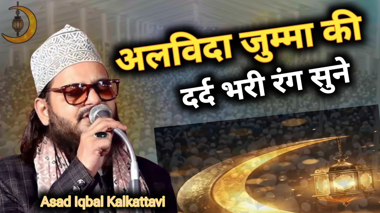 Alvida Jumma Ki Naat Sharif || Asad Iqbal Kalkattavi Ki Naat || Ramzan Special Naat 2026