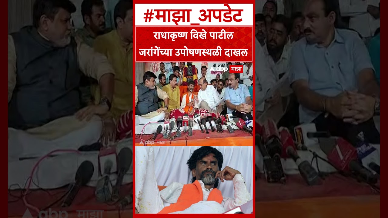 Radhakrihna Vikhe Meet Manoj jarange : राधाकृष्ण विखे पाटील  जरांगेंच्या उपोषणस्थळी दाखल
