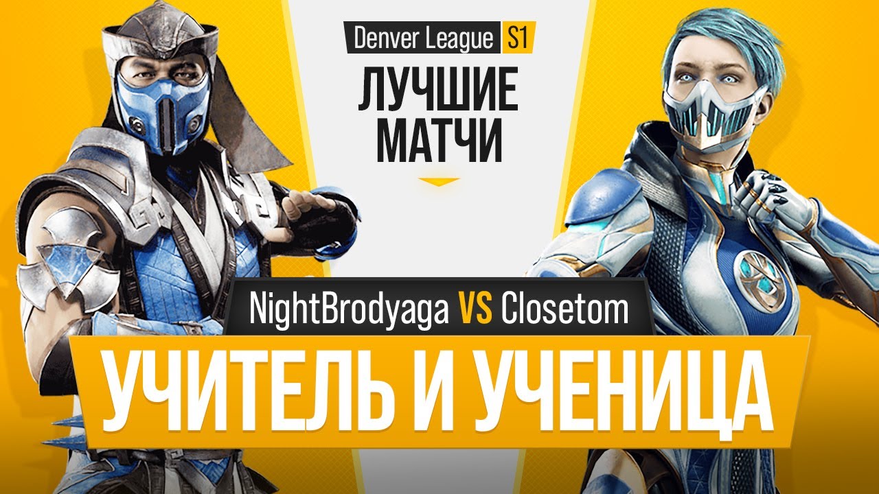 Учитель и Ученица. NightBrodyaga (Sub-Zero) vs Closetom (Frost). Mortal Kombat 11