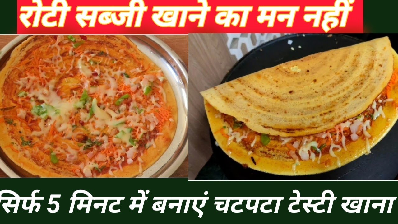 खाना बनाने का मन नहीं है जल्दी है कुछ टेस्टी खाने का मन कर रहा है तो 5 मिनट में बनाएं, टेस्टी खाना 