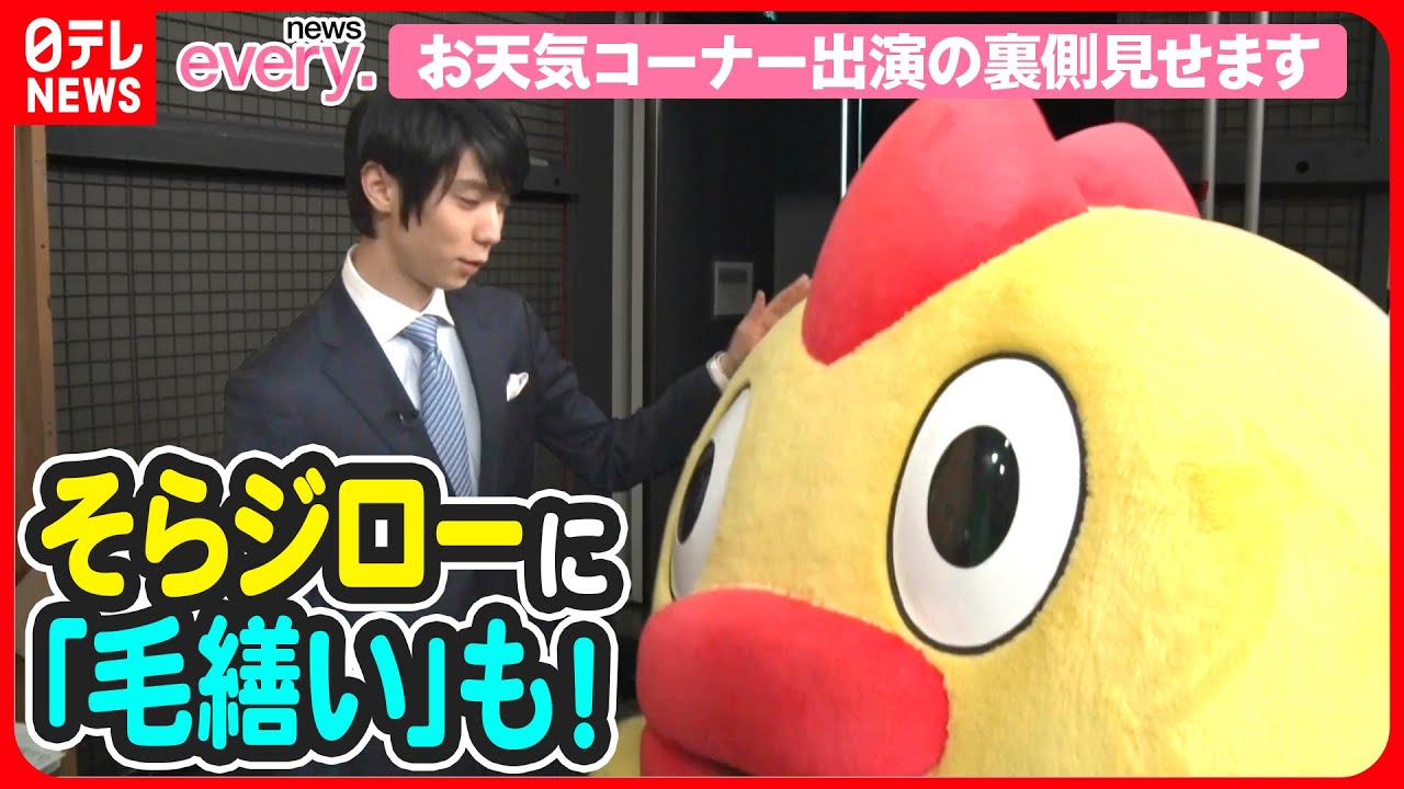 【羽生結弦】そらジローに「かわいい」連発！every.お天気コーナー出演の裏側密着！Yuzuru Hanyu  on Nippon TV “news every”.