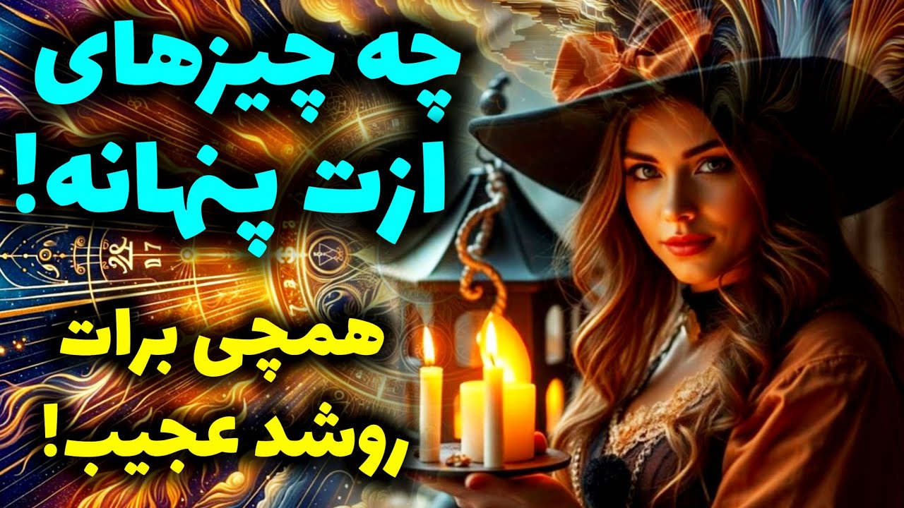 آرامش فال_ چه چیزهای ازت پنهانه! همچی برات رو شد خیلی عجیب!🪬🪔✨️📿🪬☕️