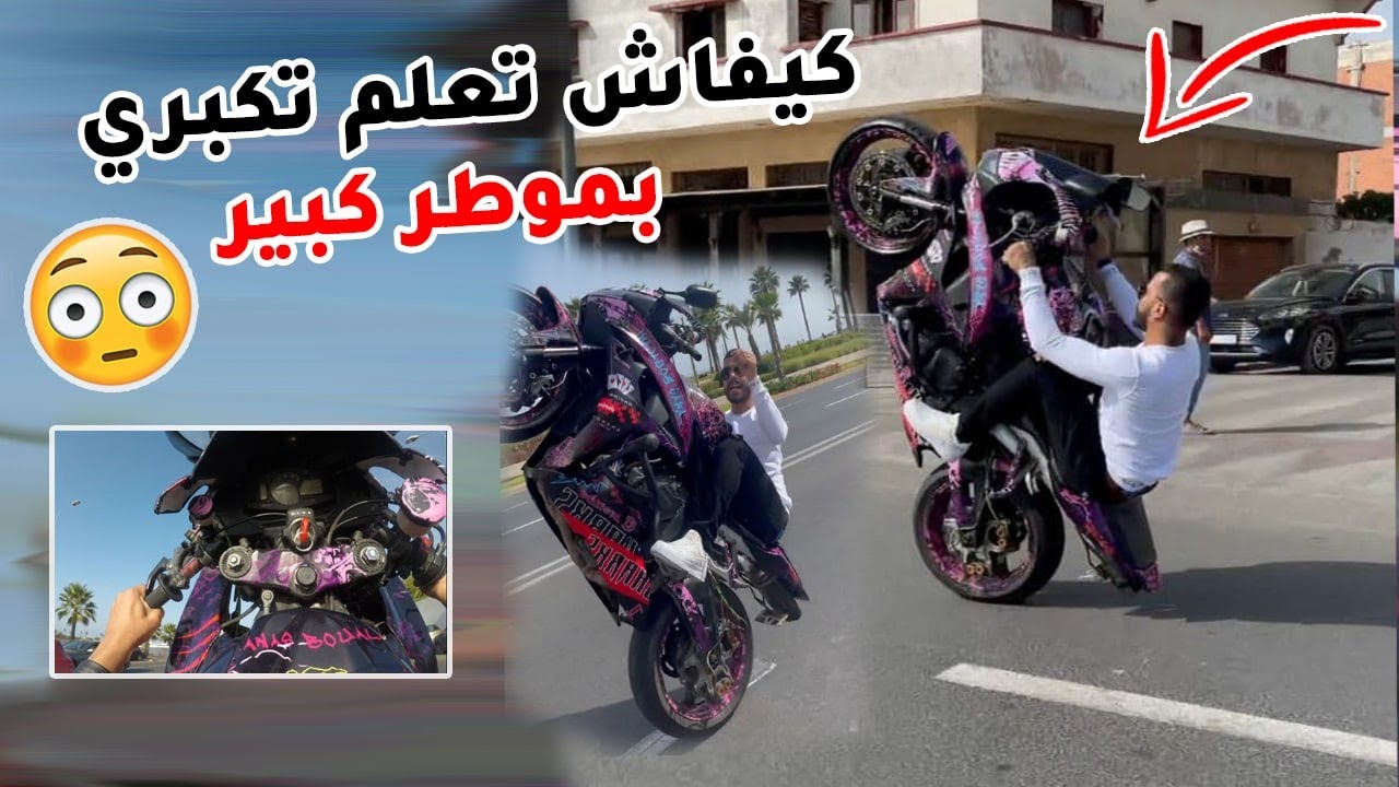 كيفاش تعلم تكبري بموطر كبير  بسهولة - How to Wheelie Your Motorcycle