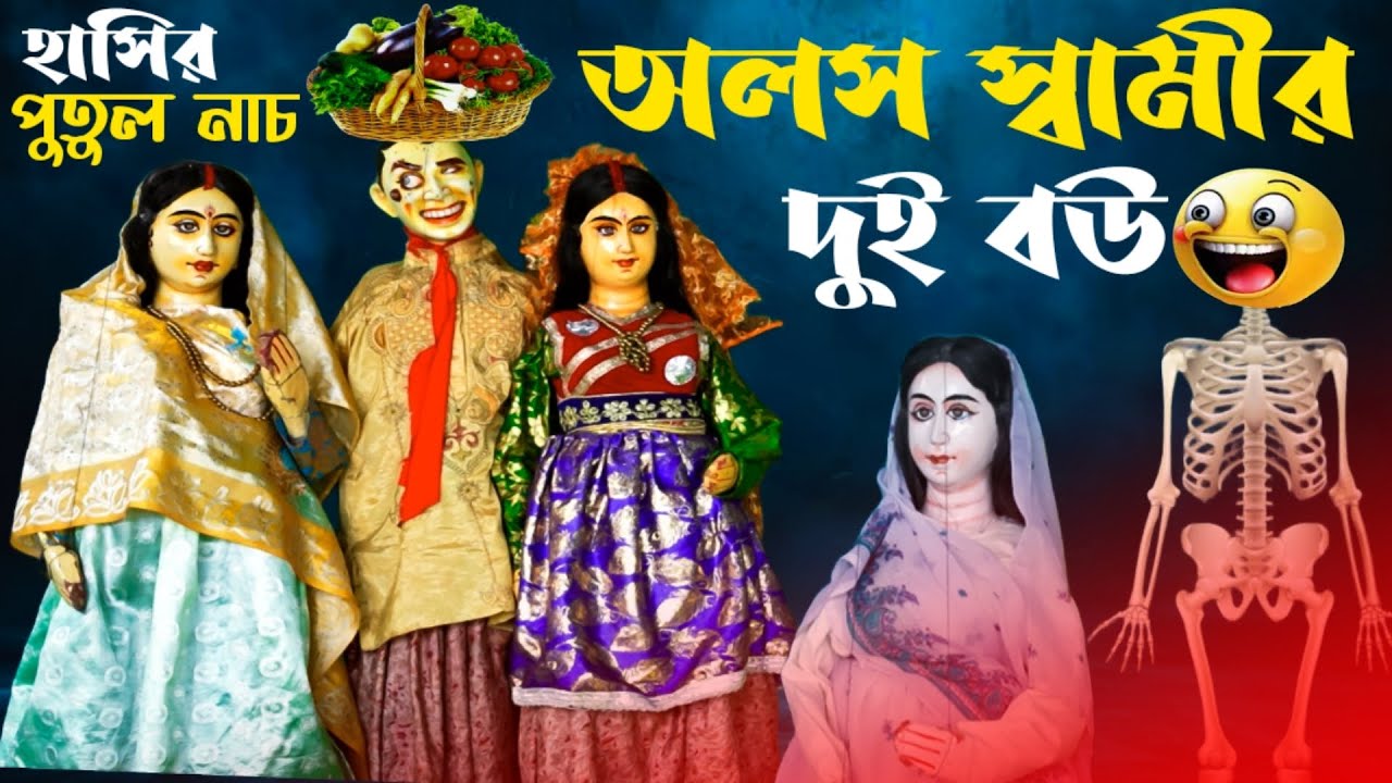 অলস স্বামীর দুই বউ 🤣 হাসির পুতুল নাচ 😂 Bangla Natok || Comedy video || Putul Nach