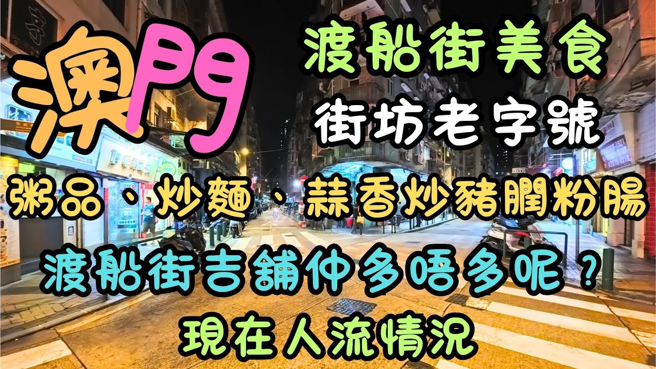 澳門｜渡船街美食｜街坊老字號｜粥品、炒麵、豬膶炒粉腸｜強記必點粥品與小炒｜渡船街吉舖仲多唔多呢？｜澳門經濟好差？｜現在人流情況｜強記粥粉麵｜FoodVlog｜自費｜日常Vlog