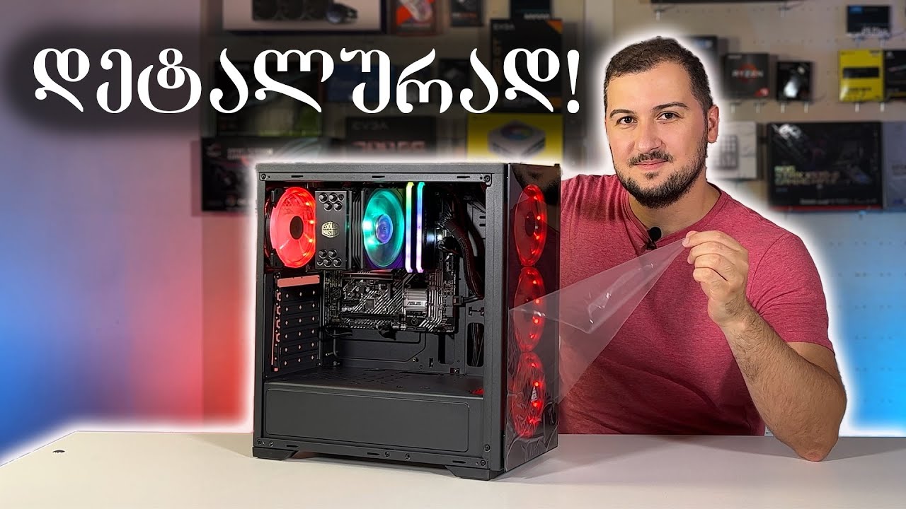 როგორ ვაწყობ კომპიუტერს - დეტალურად!