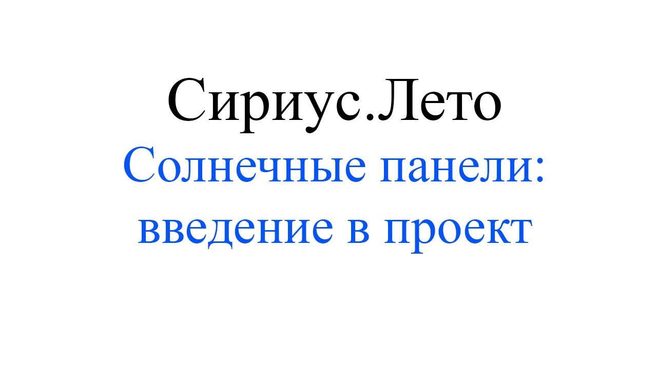 Автоматическое наведение солнечных панелей. Введение